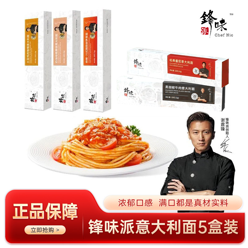 【5盒】锋味派意大利面番茄肉酱儿童速食早餐意面早餐拌面意面