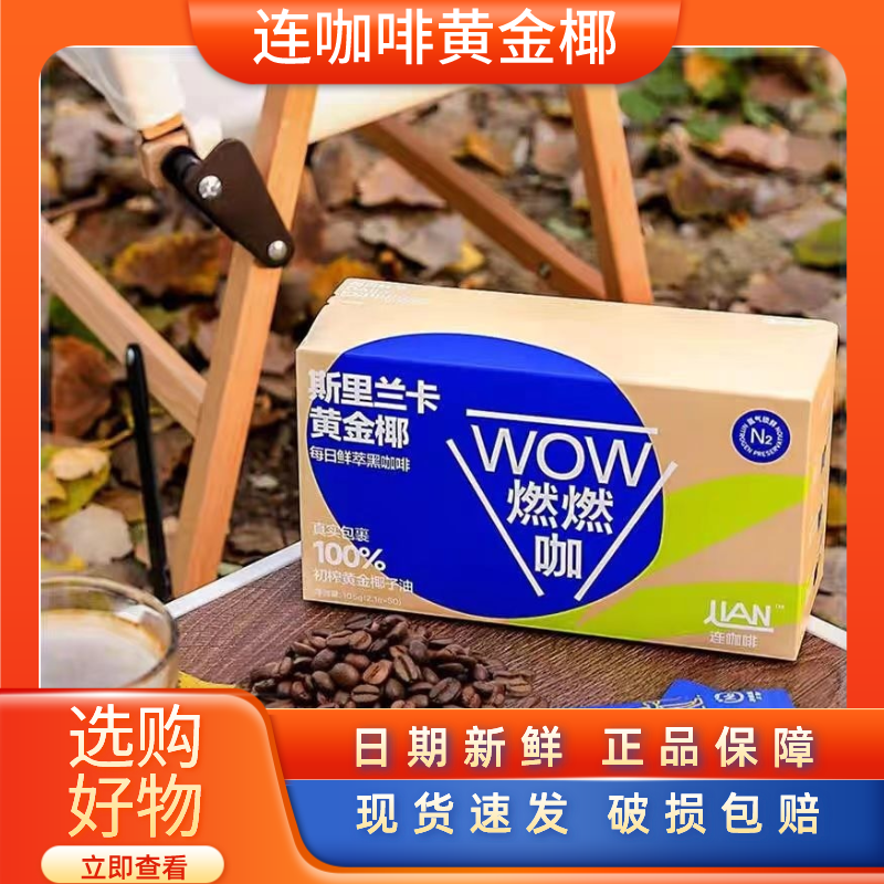 连咖啡防弹WOW燃燃咖30袋/盒速溶每日鲜萃黑咖啡粉椰子油0植脂末