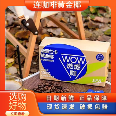 连咖啡防弹WOW燃燃咖30袋/盒速溶每日鲜萃黑咖啡粉椰子油0植脂末