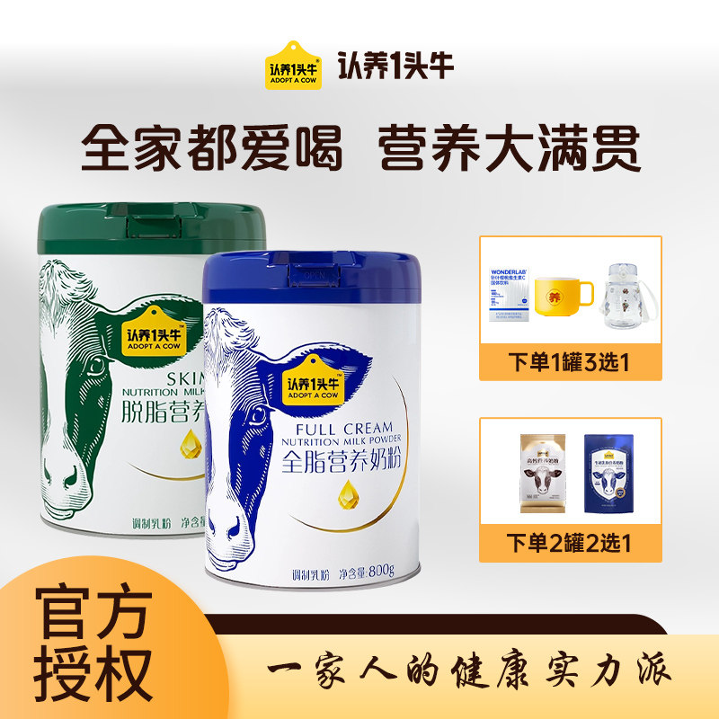 现货认养一头牛全脂脱脂营养奶粉800g每罐好奶粉正品全家人早餐奶