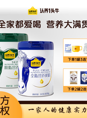 现货认养一头牛全脂脱脂营养奶粉800g每罐好奶粉正品全家人早餐奶