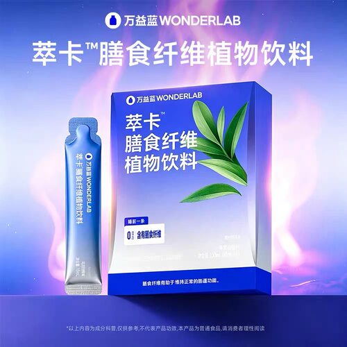 万益蓝WonderLab萃卡膳食纤维植物饮料巴西莓粉燃燃片正品万益蓝