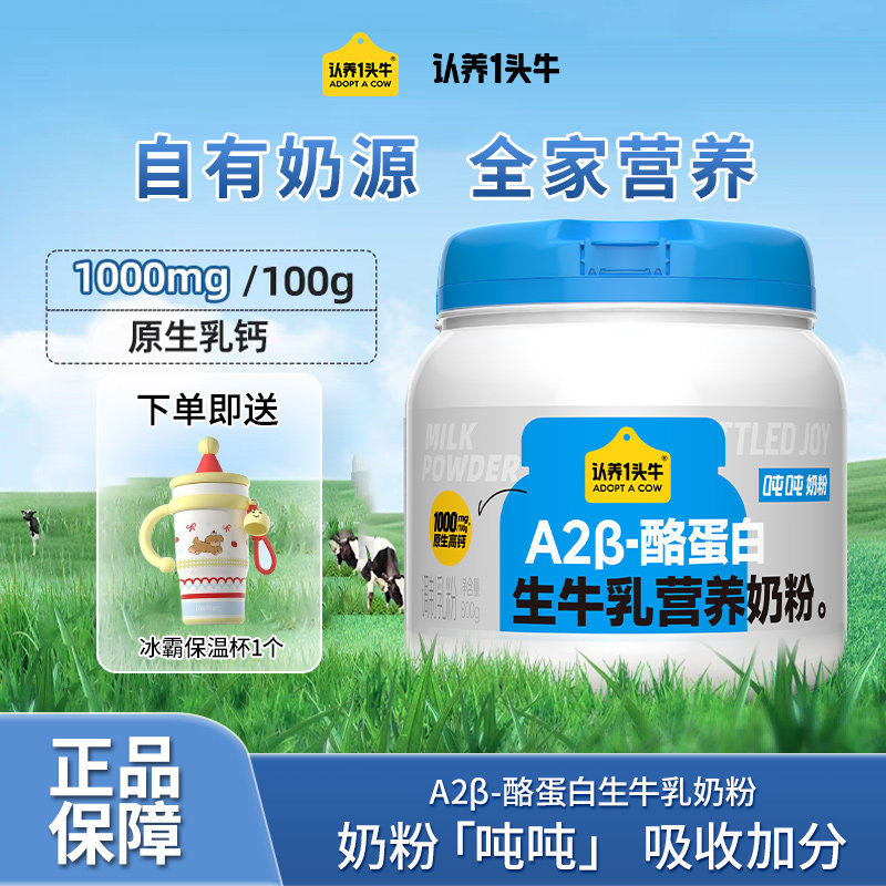 认养一头牛A2&beta;酪蛋白吨吨奶粉成人全家奶粉儿童成长女士800g/罐