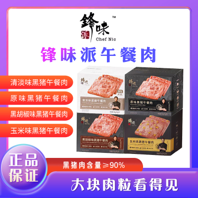 锋味派黑猪午餐肉独立包装正品保障成人儿童早餐午餐肉火腿即食