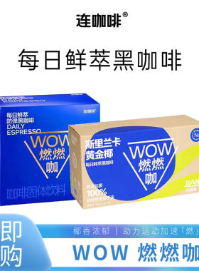 连咖啡防弹WOW燃燃咖30袋/盒速溶每日鲜萃黑咖啡粉椰子油0植脂末