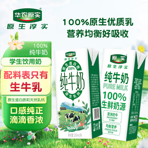高校品质！华农原实纯牛奶250ml
