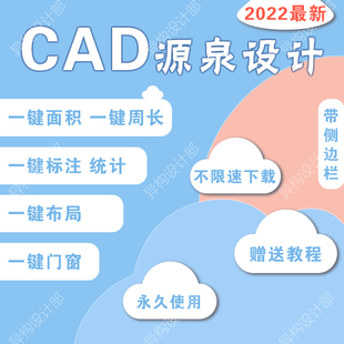 源泉CAD插件设计编号绘图统计面积自动标注批量打印源泉远程安装