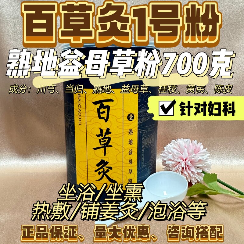 百草灸1号 调妇科 徽 熟地益母草粉700g  真全新升级热敷坐浴粉