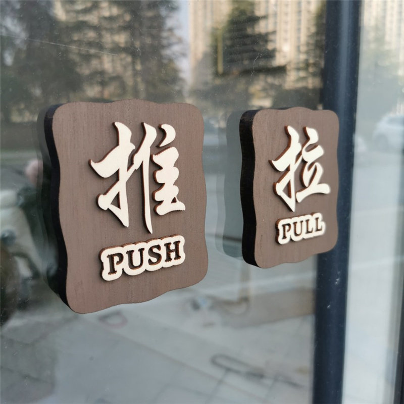 木质创意推拉门贴标识牌
