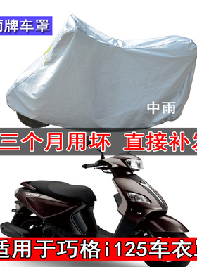 适用于雅马哈巧格i125摩托车车衣新福喜125车罩专用防晒防雨防尘c
