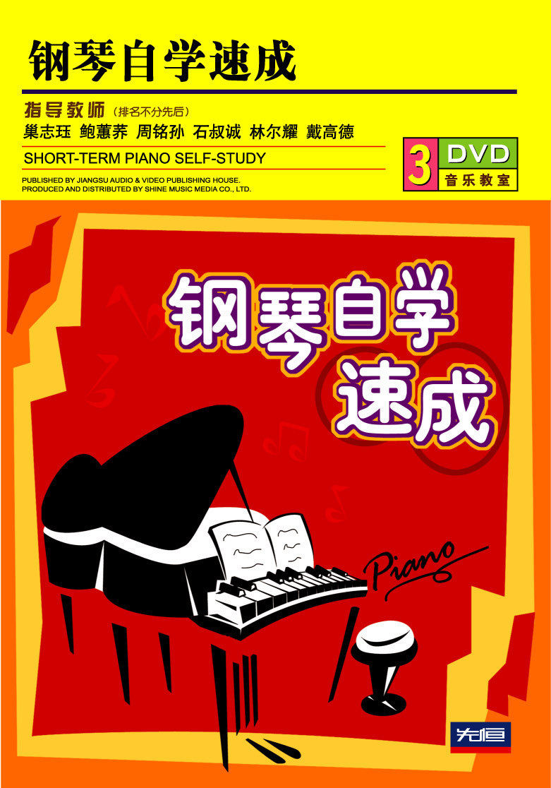 【正版】钢琴自学速成(3DVD)巢志珏 石叔诚 周铭孙 教学视频光盘