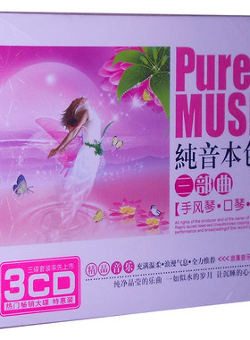 音乐欣赏 纯音本色:三部曲 手风琴 口琴 长号3CD 南京仓库