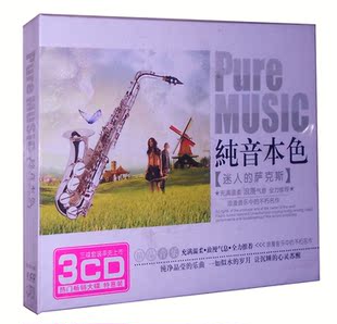 迷人 纯音本色 萨克斯 特惠3CD 遇见 在水一方 商城正版
