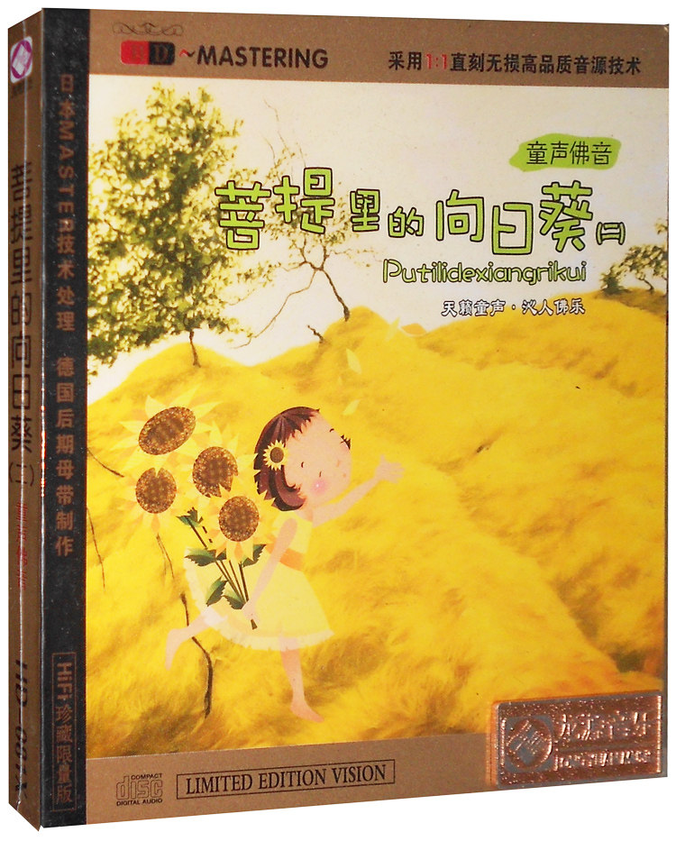 【正版】童声佛音 菩提里的向日葵(二) 佛曲音乐 CD 发烧碟