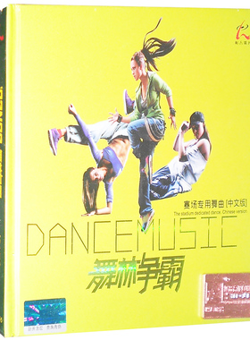 【商城正版】 怡人唱片 舞林争霸 1CD赛场专用舞曲 中文版 DJ光盘