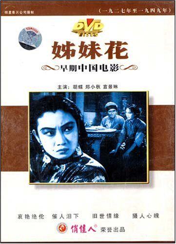 【商城正版】早期中国电影： 姊妹花(1DVD)   胡蝶、郑小秋
