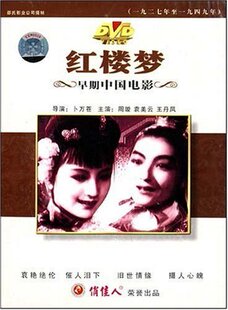 .【商城正版】早期中国电影：红楼梦(DVD) 周璇、袁美云、王丹凤