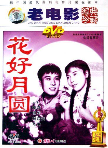 【商城正版】老电影经典珍藏 花好月圆(dvd) 秦汉, 田华