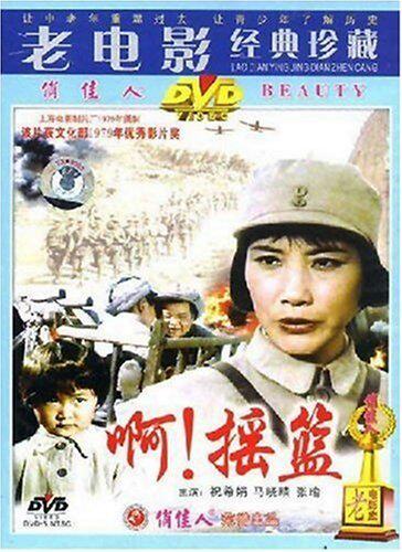 【商城正版】老电影经典珍藏 啊!摇篮(DVD) (1979)祝希娟, 马晓晴