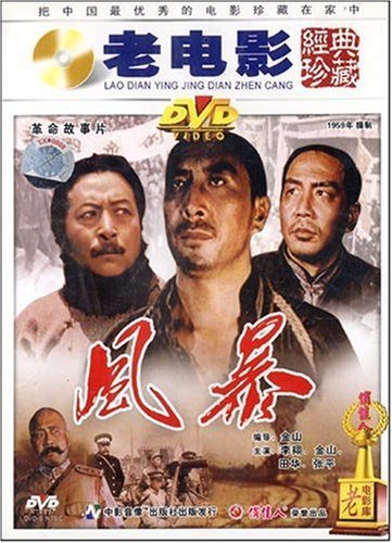 【商城正版】老电影经典珍藏 风暴(dvd)李翔, 金山