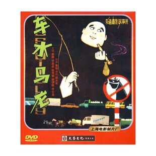 正版老电影碟片光盘喜剧故事片 车水马龙 DVD 赵静 许忠全 赵秀丽