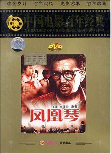 正版 中国电影 :凤凰琴(dvd) (1994) 李保田,剧雪