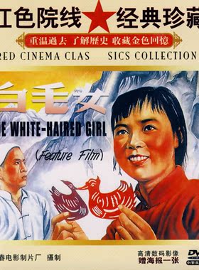 红色院线 白毛女(1DVD  赵路, 张守维
