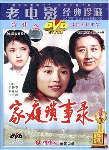 【商城正版】老电影经典珍藏 家庭琐事录(1DVD) 于秀春, 宋春丽