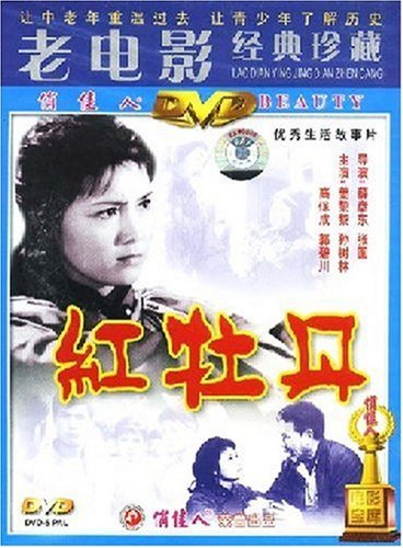 正版 老电影 红牡丹(dvd 姜黎黎 孙树林