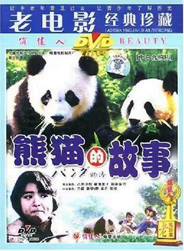 正版老电影熊猫的故事(DVD)方超,姜黎黎