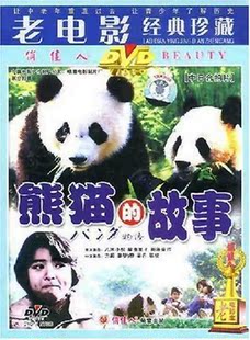DVD 故事 熊猫 正版 方超 老电影 姜黎黎