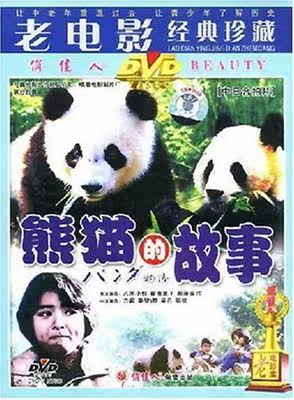 正版 老电影  熊猫的故事(DVD)方超, 姜黎黎