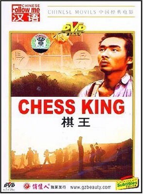 【商城正版】跟我学汉语:棋王(DVD) (1988) 谢园, 李辉