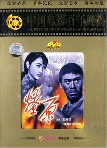 正版俏佳人碟片中国电影百年经典：燎原(DVD)王尚信, 魏鹤龄