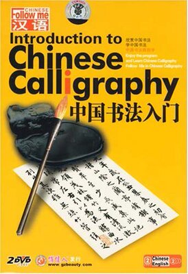 【商城正版】跟我学汉语:中国书法跟我学-中国书法入门(2DVD)