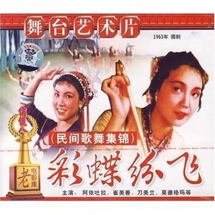 彩蝶纷飞 老电影 1VCD 阿依吐拉 刀美兰 崔美善 商城正版