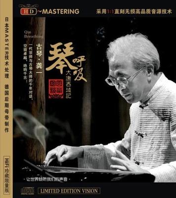 【正版】龙源佛曲音乐 龚一 琴呼吸(CD)  古琴民乐高保真发烧CD