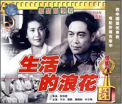 【商城正版】俏佳人老电影 生活的浪花(VCD) (1958)  于洋, 杨静