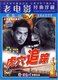 珍藏 1DVD 虎穴追踪 赵联 印质明 商城正版 老电影经典