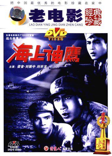 正版 老电影  海上神鹰(dvd) 梁音, 刘振中