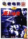 梁音 刘振中 正版 DVD 老电影 海上神鹰