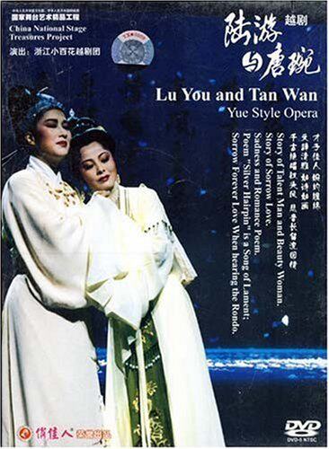 俏佳人戏曲：越剧:陆游与唐琬(DVD)  茅威涛, 陈辉玲