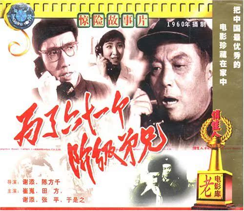 【商城正版】俏佳人老电影 为了六十一个阶级兄弟(1VCD)崔嵬,田方