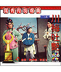 川剧 老电影 川梅吐艳 2VCD 袁玉方 陈书舫 商城正版