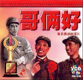 【商城正版】俏佳人老电影 哥俩好 2VCD 张良 张勇手