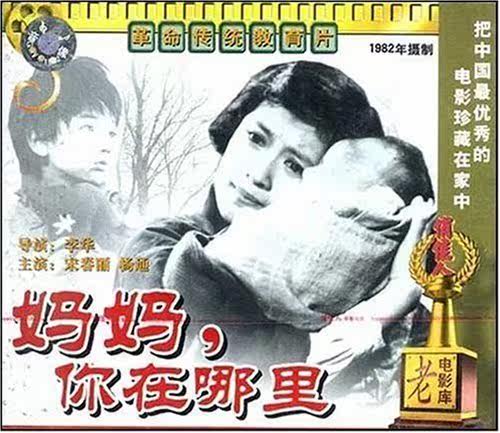 【商城正版】俏佳人老电影 妈妈,你在哪里(VCD) 宋春丽, 杨通
