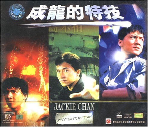 【商城正版】俏佳人老电影  成龙的特技(2vcd)  成龙