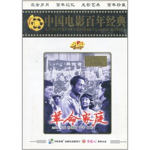 孙道临 ：革命家庭 于蓝 1DVD 正版 中国电影