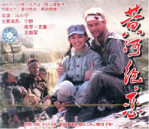 【商城正版】俏佳人老电影  黄河绝恋(2VCD)  宁静, 保罗·克塞