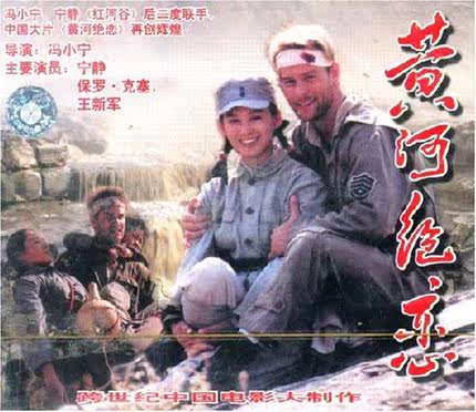 【商城正版】俏佳人老电影  黄河绝恋(2VCD)  宁静, 保罗·克塞